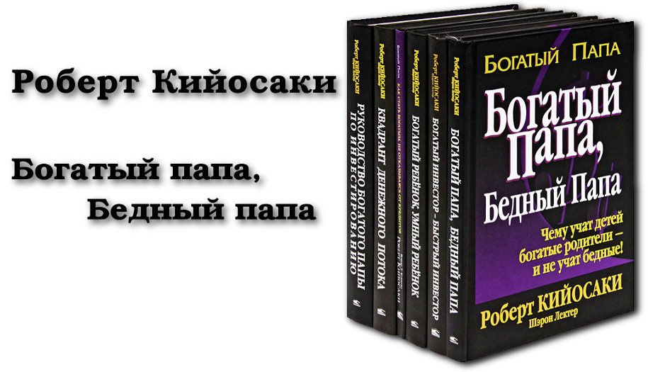 Роберт Кийосаки как инвестиционный мотиватор