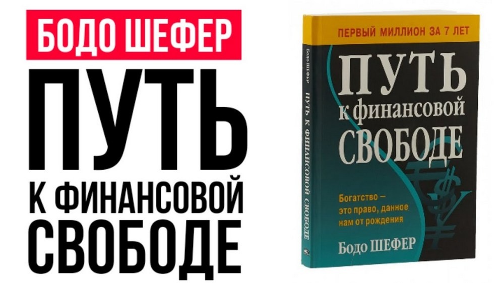 Путь к финансовой свободе от Бодо Шефера
