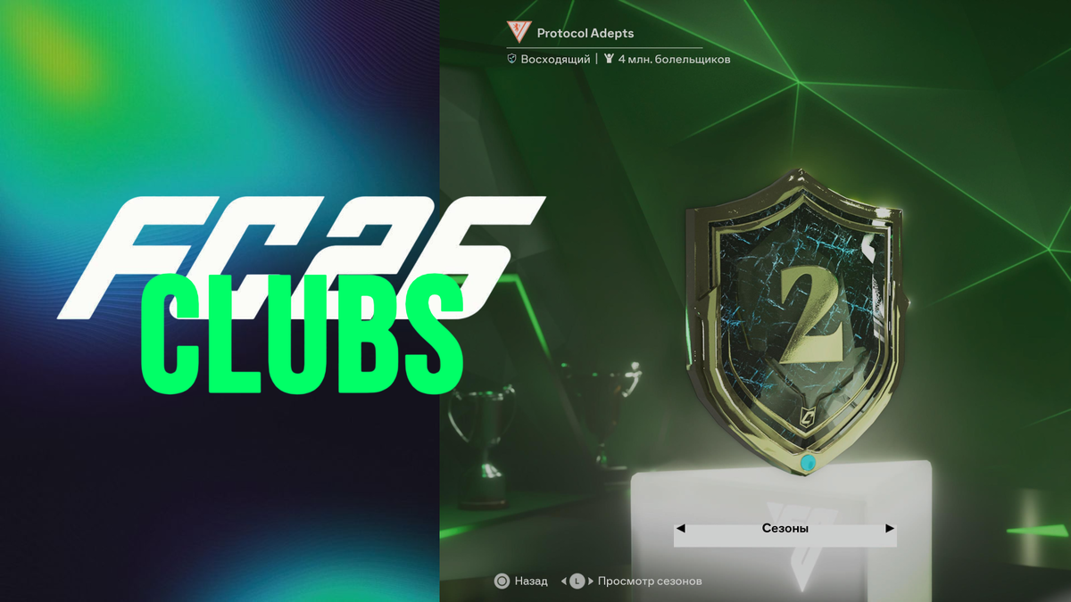 ⚡ Киберфутбольный клуб растёт вместе с нашим опытом в новом проекте "Protocol Adepts" | 4 млн. болельщиков.