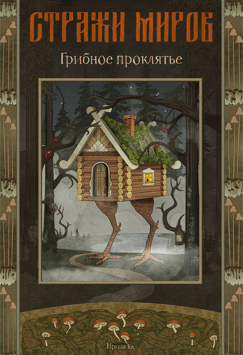 Обложка Стражей миров.