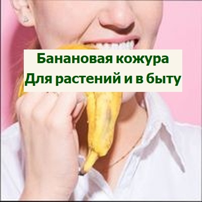 как можно использовать банановую кожуру
