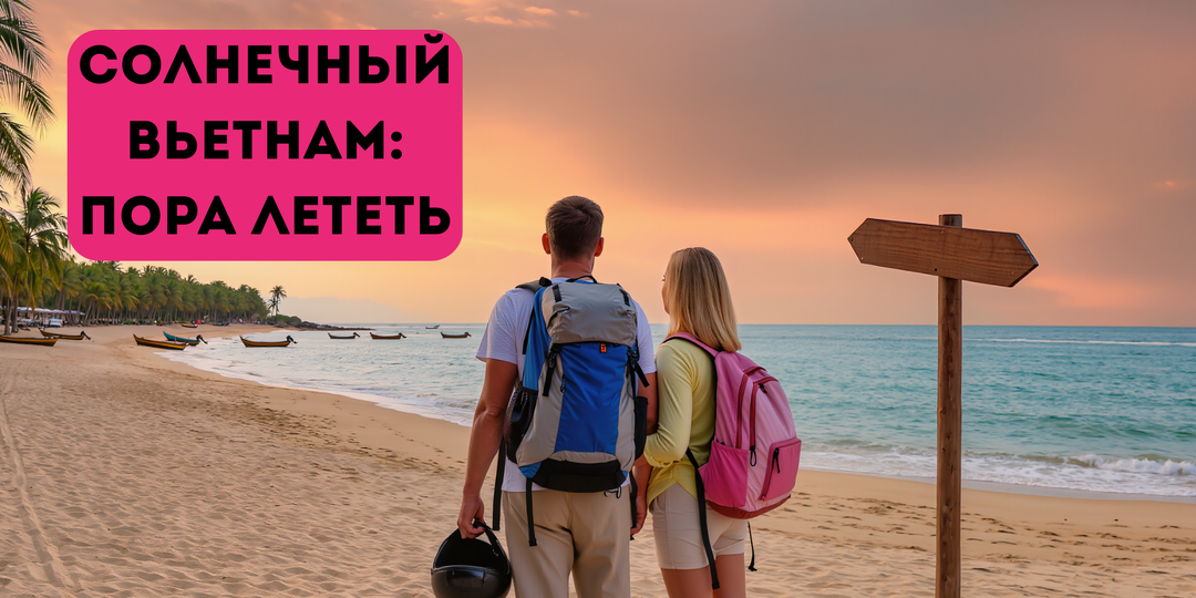 Высокий сезон во Вьетнаме: где тепло, где красиво и где вы точно не пожалеете о билете