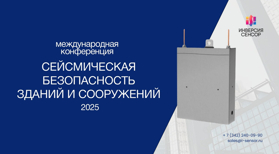 Новое для безопасности зданий и сооружений: Инверсия Сенсор представила технологию мониторинга на международной конференции