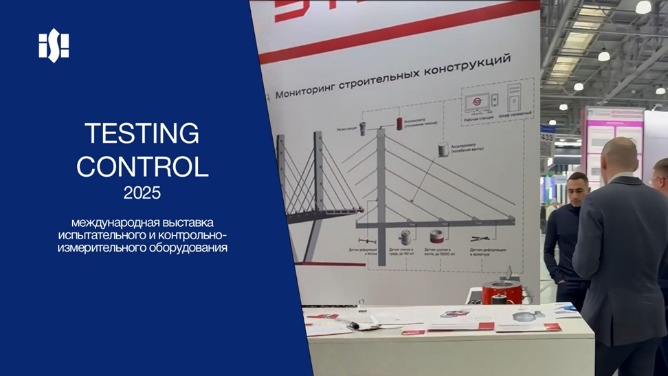 Инверсия-Сенсор на Testing&Control 2025