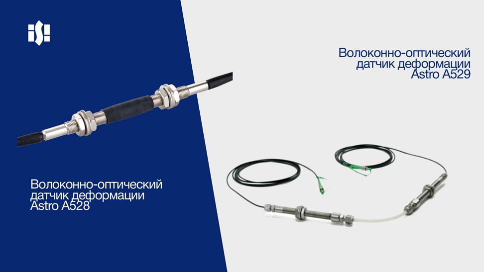 Волоконно-оптические датчики деформации Astro A528 и длиннобазные датчики деформации Astro A529 