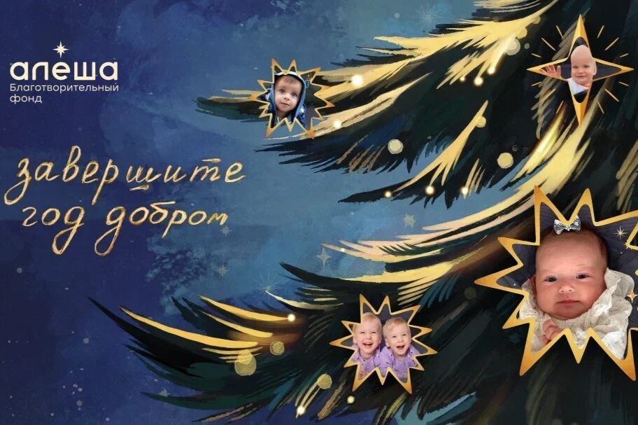    Фото: благотворительный фонд "Алеша"