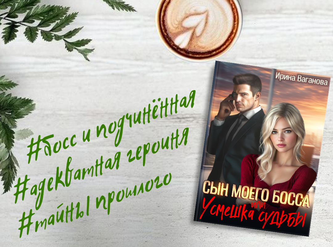 Сын моего босса, или Усмешка судьбы