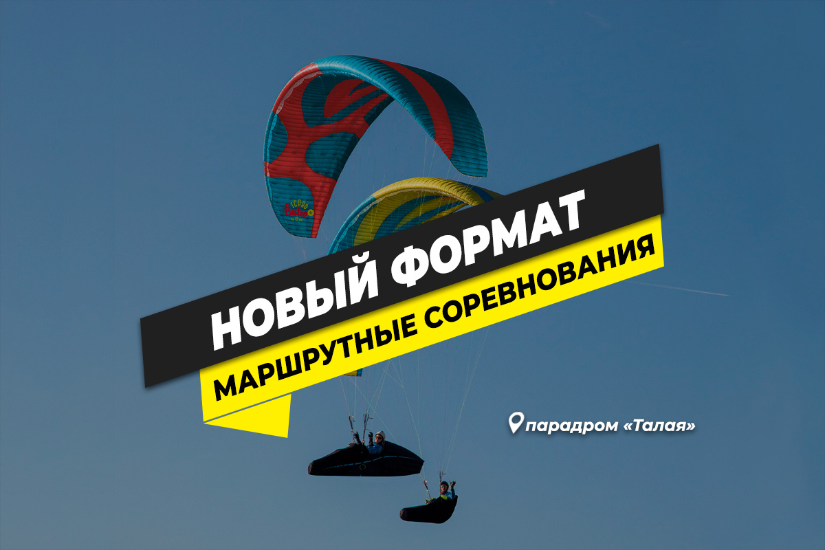 Маршрутные соревнования для парапланеристов
