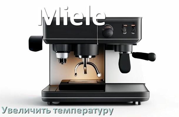 
Как на кофемашине Miele увеличить температуру кофе и воды