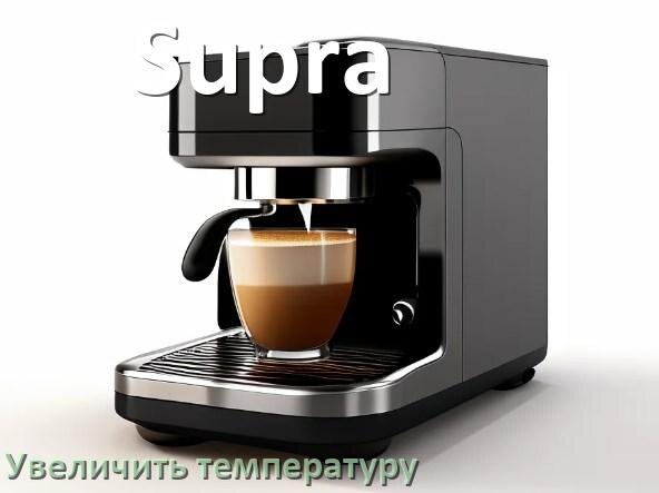 
Как на кофемашине Supra увеличить температуру воды и кофе