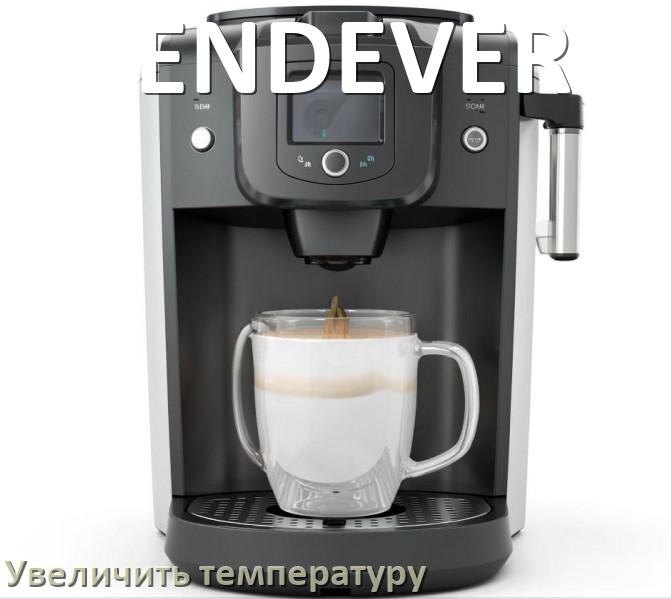 
Как на кофемашине ENDEVER увеличить температуру воды и кофе