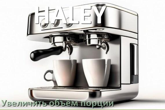 
Как на кофемашине HALEY увеличить объём кофе на порцию