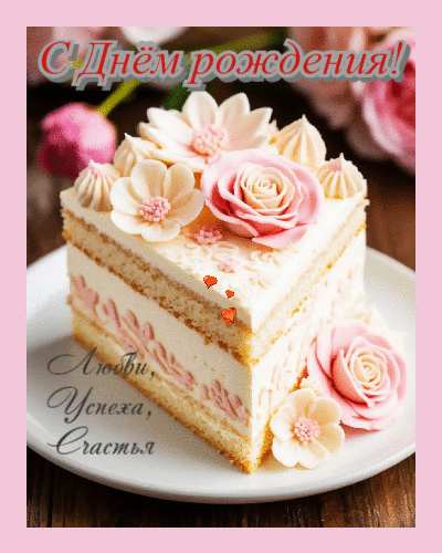 Любви, успеха, счастья.