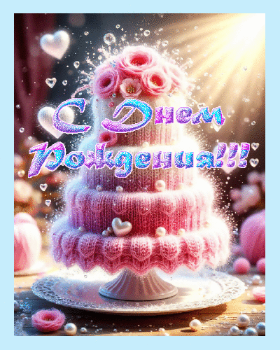 С  днем рождения.