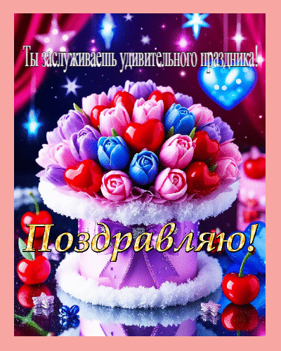 Ты заслуживаешь удивительного праздника.