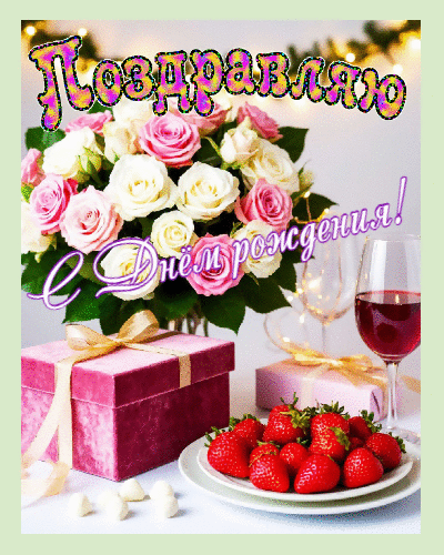 Поздравляю с днем  рождения.