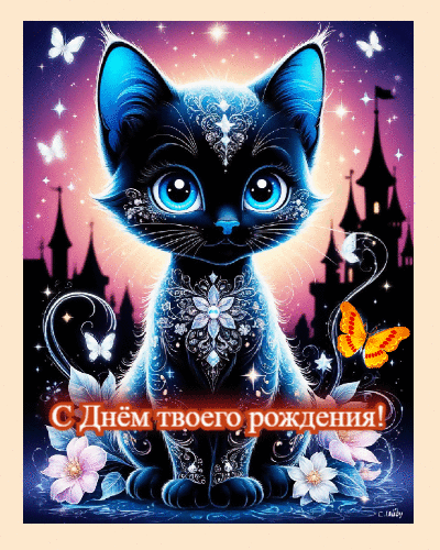 С днем твоего рождения.