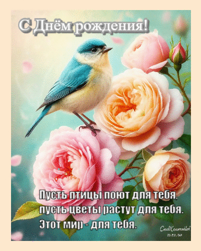 Пусть птицы поют для тебя.