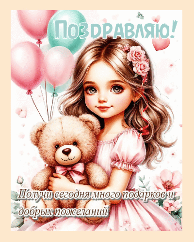 Получи много подарков и добрых пожеланий.