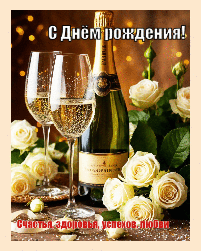 Счастья, здоровья, успехов, любви.