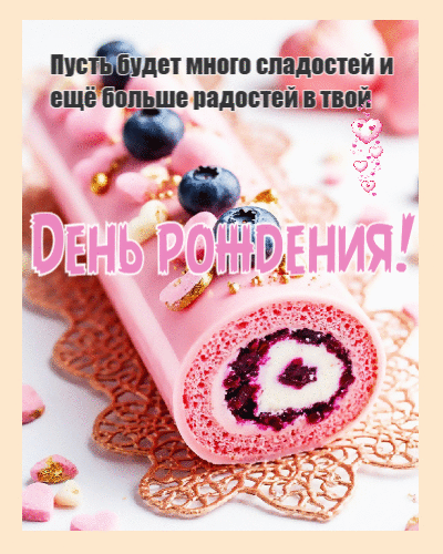 Пусть будет много сладостей.