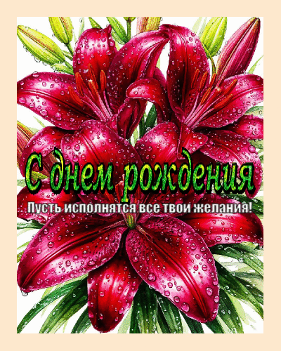 Пусть исполнятся все твои желания.