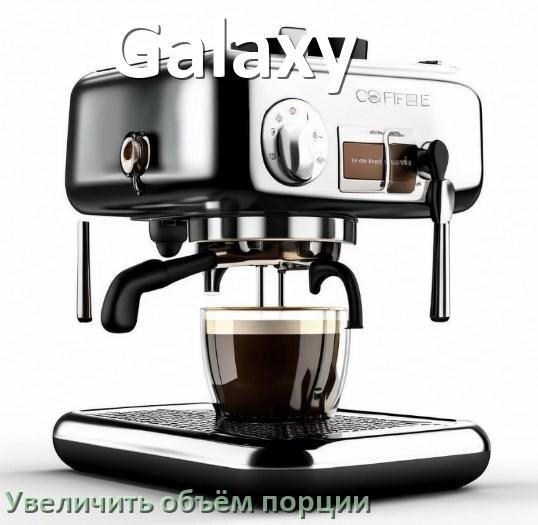
Как на кофемашине Galaxy увеличить объём кофе на порцию
