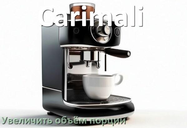 
Как на кофемашине Carimali увеличить объём кофе на порцию
