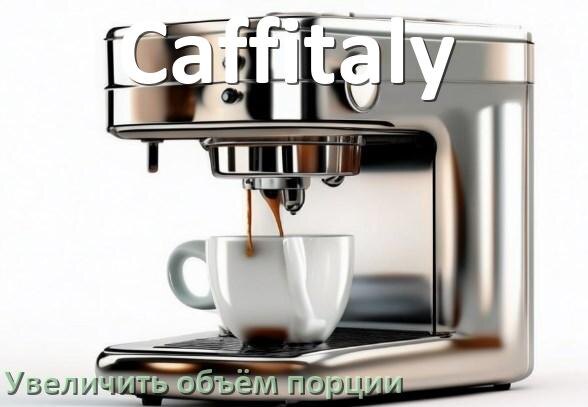
Как на кофемашине Caffitaly увеличить объём порции кофе