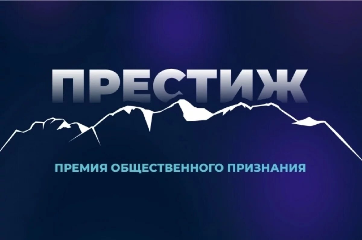    4 декабря в Горно-Алтайске пройдет церемония вручения премии «Престиж»