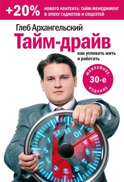 Обложка кнги с сайта Литрес. https://www.litres.ru/book/gleb-arhangelskiy/taym-drayv-kak-uspevat-zhit-i-rabotat-159340/ 