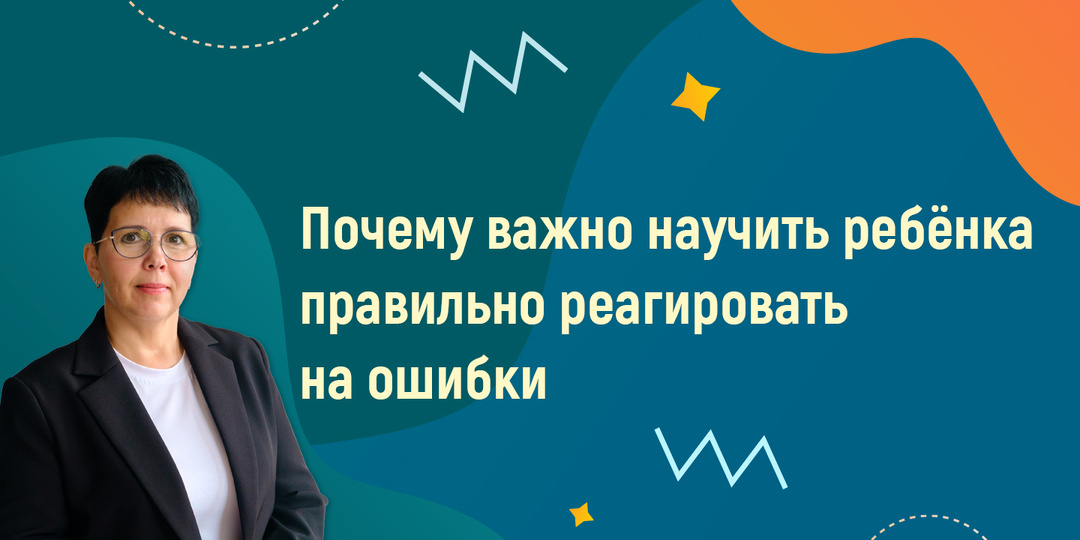 Почему важно научить ребёнка правильно реагировать на ошибки.