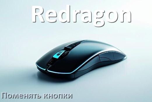 
Как поменять кнопку мыши Redragon и заменить колёсико