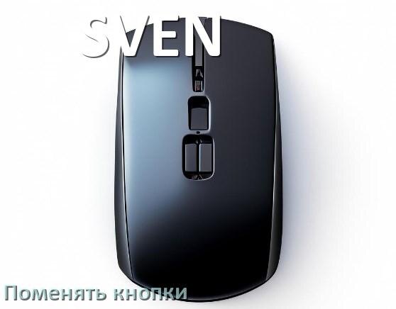 
Как поменять кнопку мыши SVEN и заменить колёсико