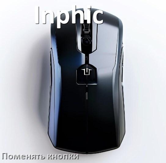 
Как поменять кнопку мыши Inphic и заменить колёсико