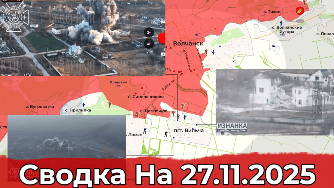 Сводка боевых действий на Украине за четверг 27.11.2025 года.