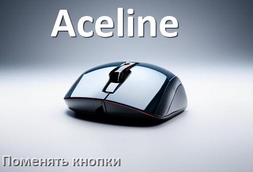 
Как поменять кнопку мыши Aceline и заменить колёсико