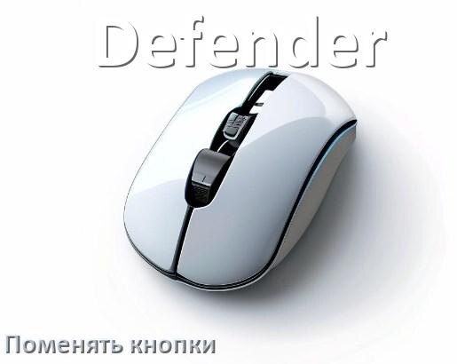 
Как поменять кнопку мыши Defender и заменить колёсико