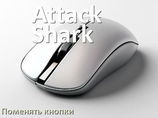 
Как поменять кнопку мыши Attack Shark и заменить колёсико