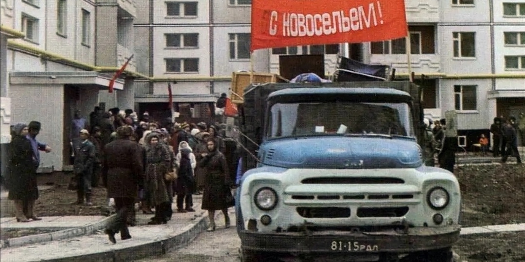 Развенчиваем антисоветский миф о том, что в СССР не было бесплатного жилья