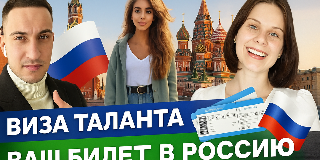 Аналог визы для талантов в США и грин-карты, но в РОССИИ