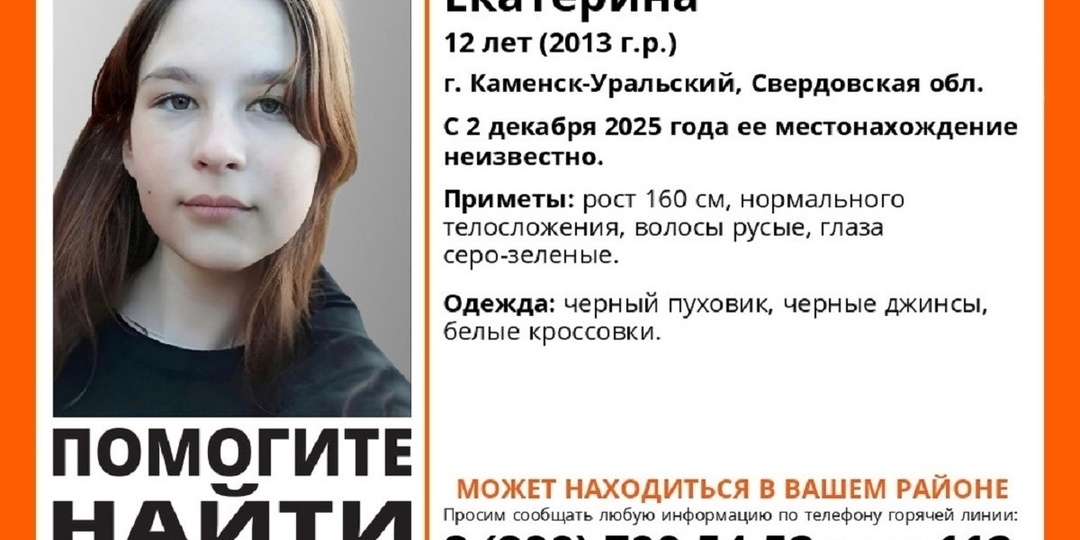 12-летняя девочка пропала два дня назад в Каменске-Уральском
