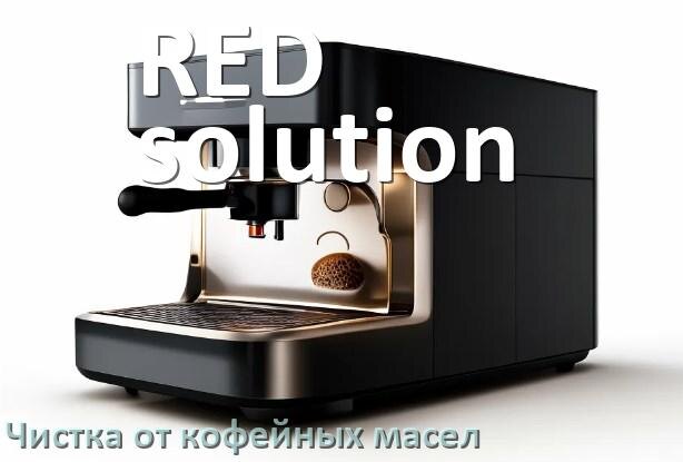 
Очистка кофемашины RED solution от кофейных масел
