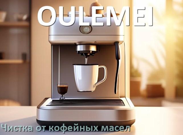 
Очистка кофемашины OULEMEI от кофейных масел