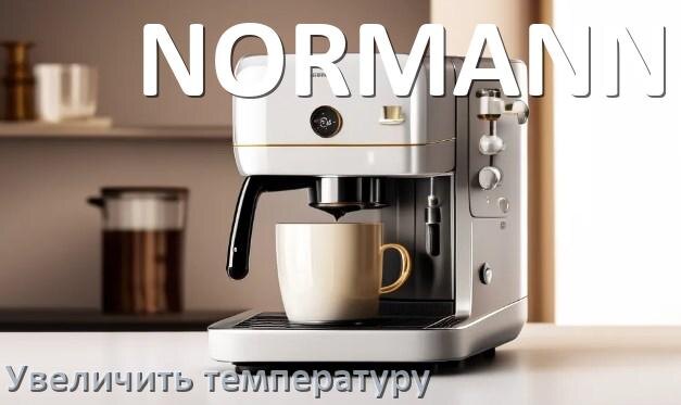 
Как на кофемашине NORMANN увеличить температуру воды и кофе