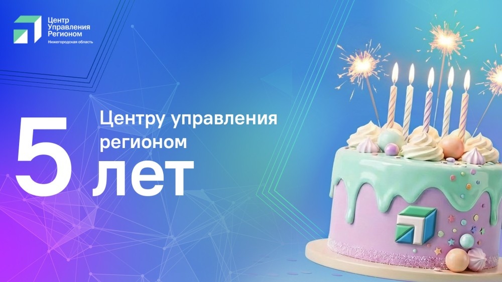    ЦУР Нижегородской области обработал 1,3 млн обращений за 5 лет