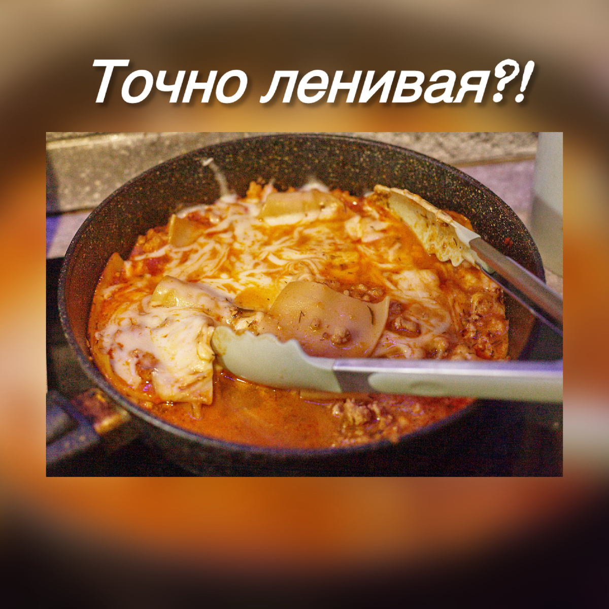 Ленивая лазанья 
