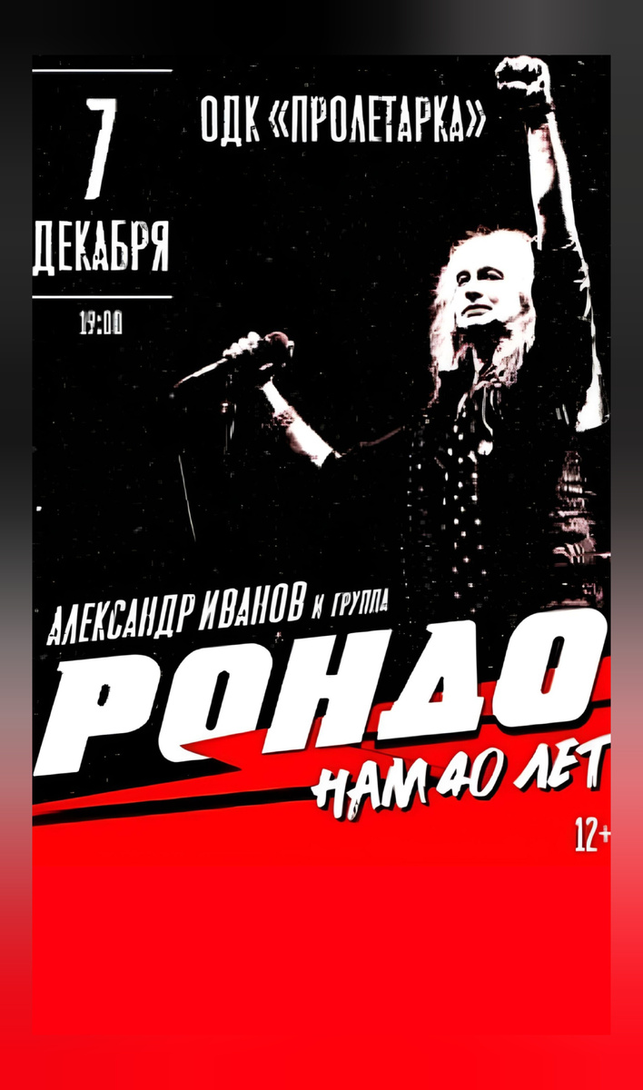 ⚡ Дорогие друзья! Остались считанные дни до нашего сольного концерта, который состоится 7 декабря на сцене Тверского ОДК «Пролетарка». Не упустите шикарный шанс провести яркий музыкальный вечер, приобретайте билеты прямо сейчас! 🔥

🕖 Начало в 19:00

📌 🎫 Билеты: ⬇️
https://iframeab-pre8991.intickets.ru/seance/66845295/

❗Адрес: просп. Калинина, 20
☎ ️Тел.: +7 (4822) 42-22-04 

#АлександрИванов #Рондо #группаРондо #Тверь #ГастрольныйТур #концерт
