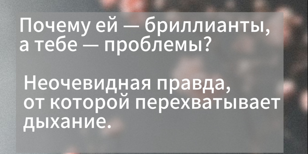 Почему ей — бриллианты, а тебе — проблемы? (Неочевидная правда, от которой перехватывает дыхание)