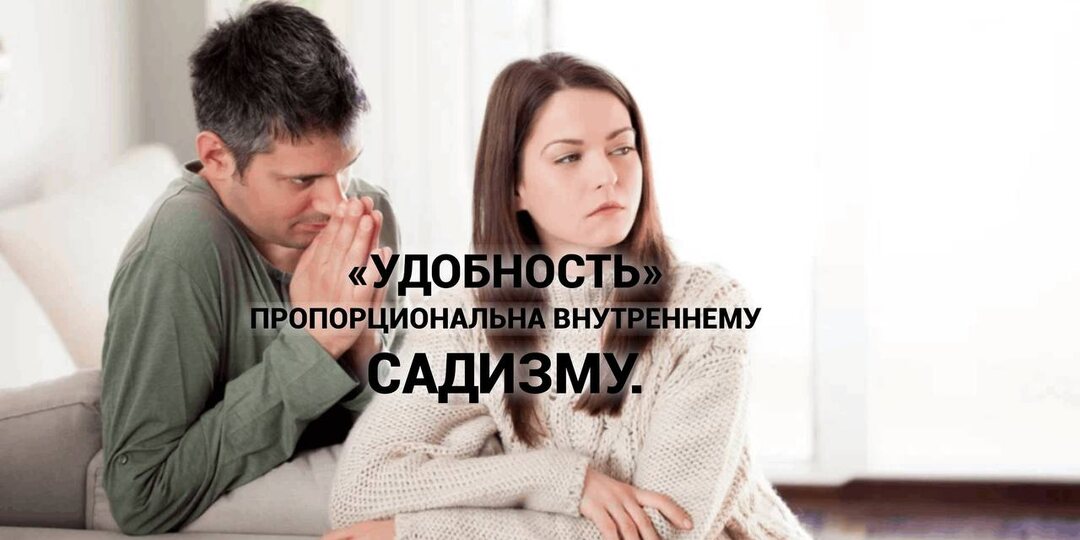 В "удобности" женщины садизм и стремление к власти над партнером.